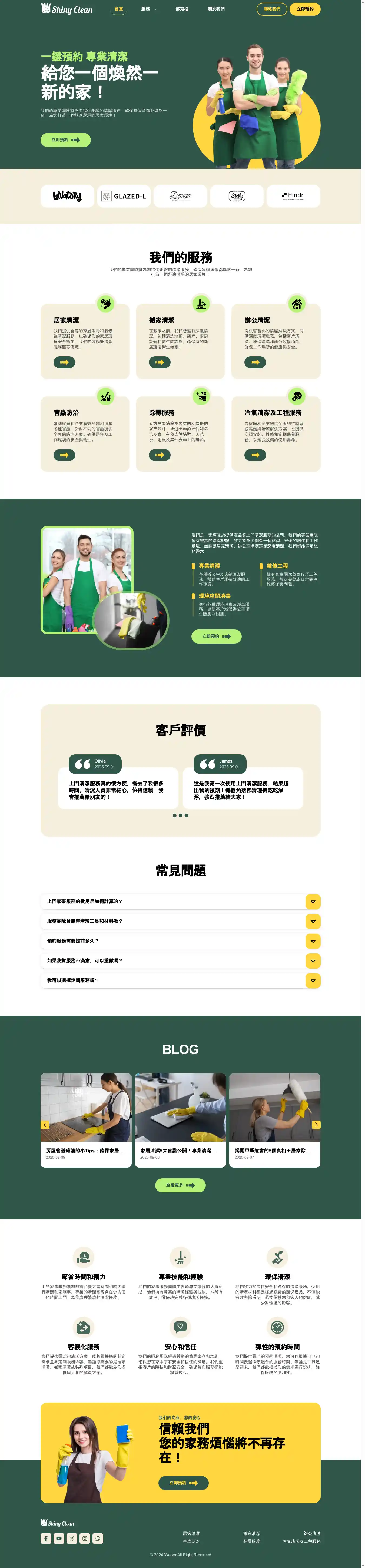 闪亮清洁 Shiny Clean